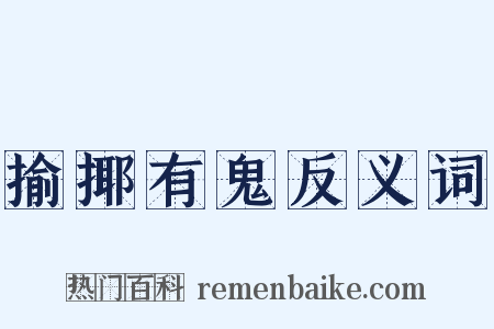揄揶有鬼反义词是什么意思的图片
